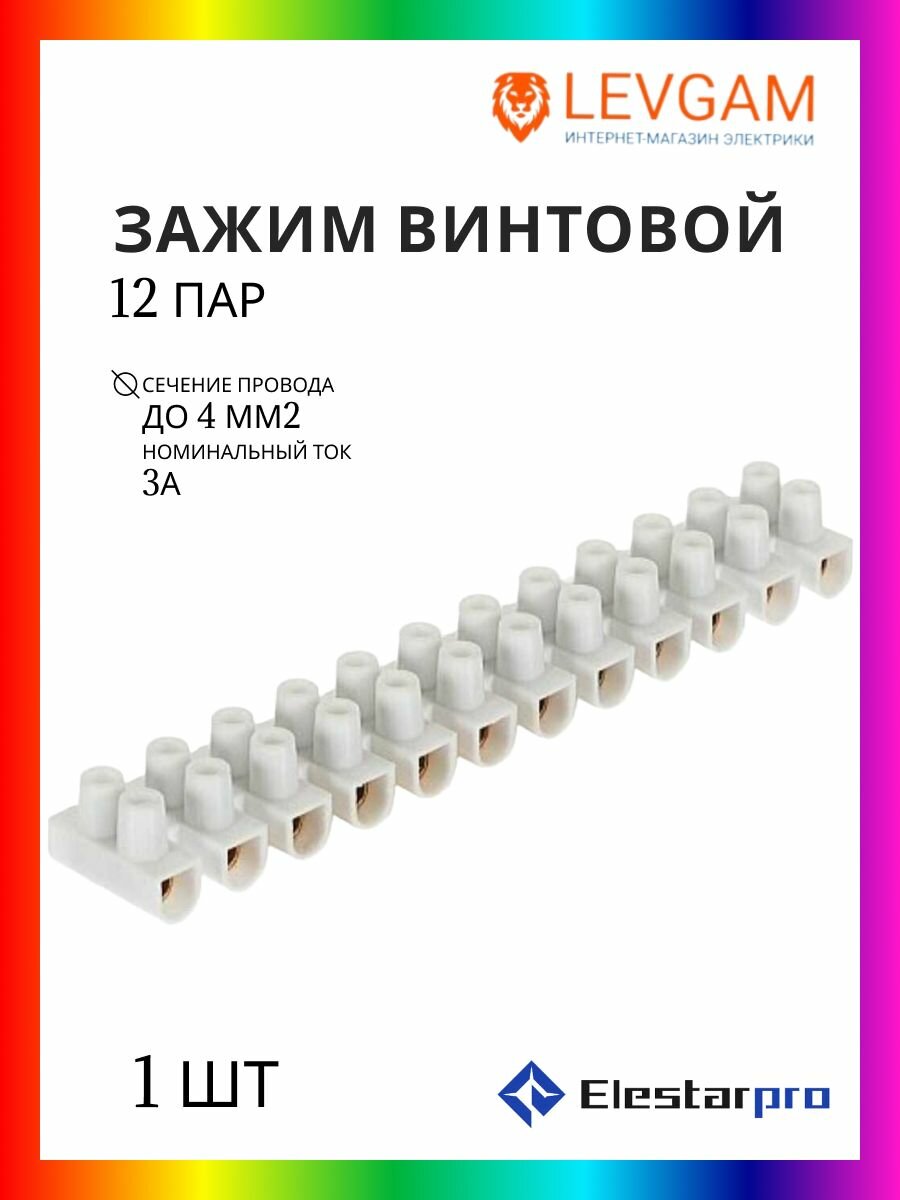 ElestarPro Зажим винтовой 12 пар 40мм2 3А 1 шт