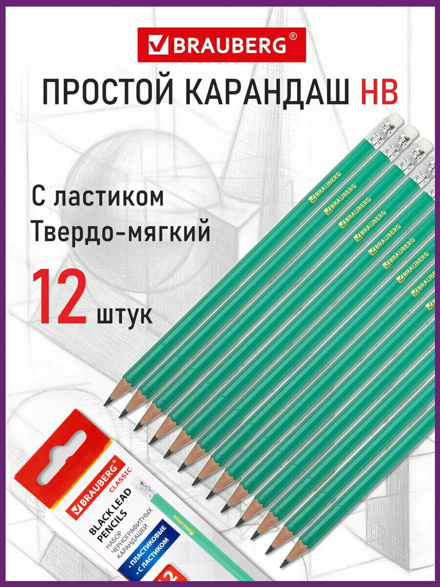 Карандаши простые чернографитные Brauberg набор 12 шт, HB, с резинкой, заточенные, пластик. зеленый корпус, 180678