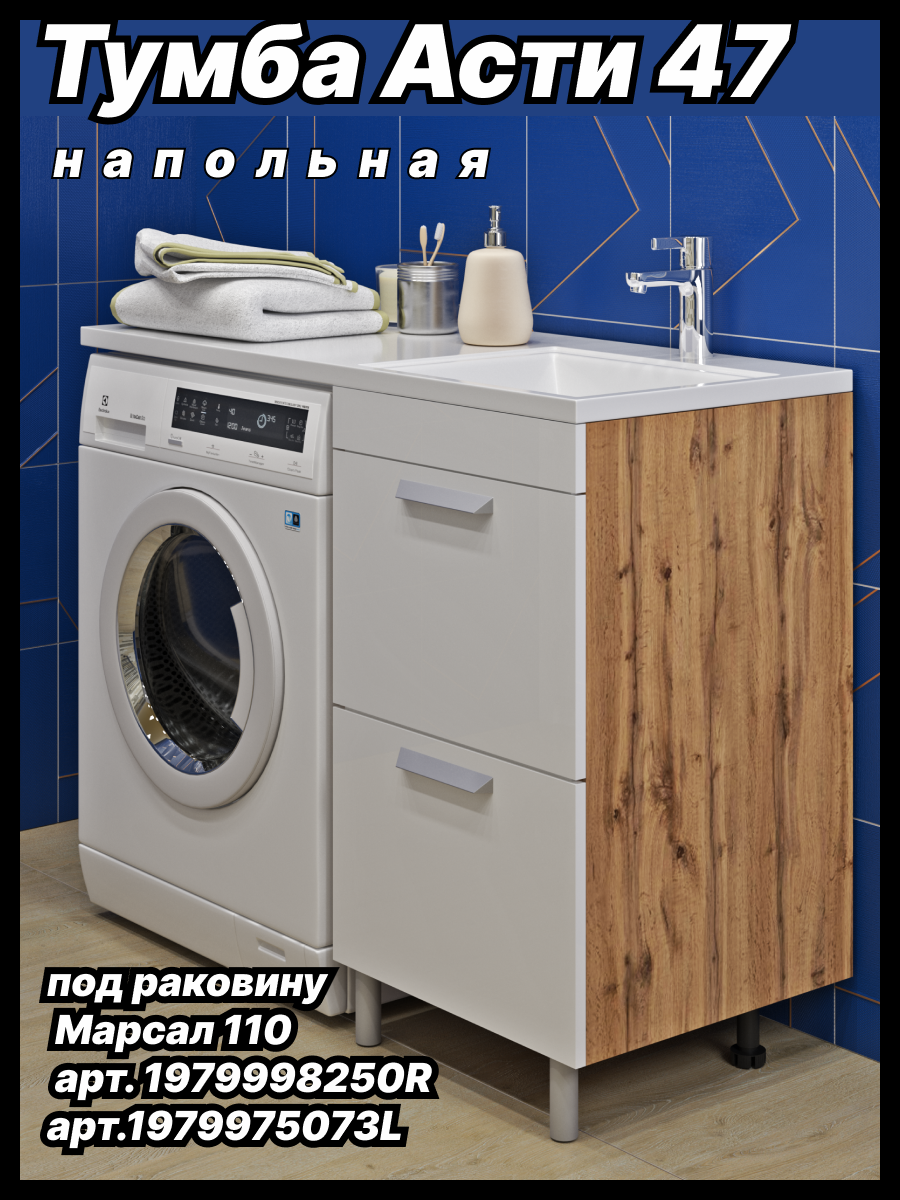 Тумба напольная Асти 47 (2 ящика) под раковину Марсал 110