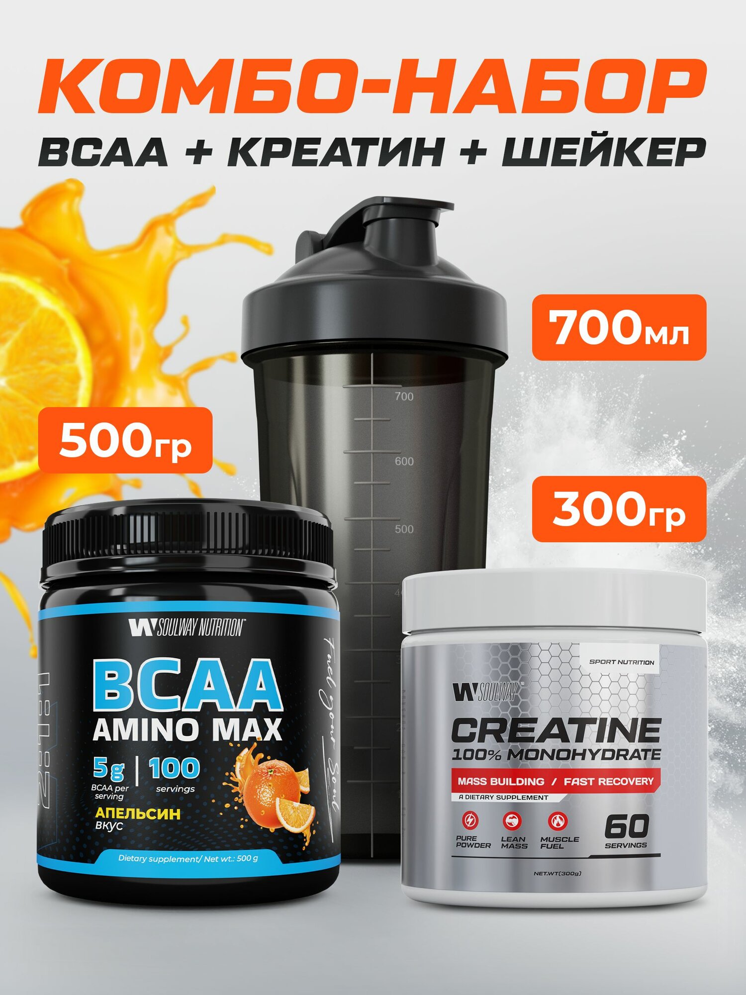 Комбо набор Soul Way / BCAA апельсин 500 гр + креатин 300 гр + шейкер 700 мл