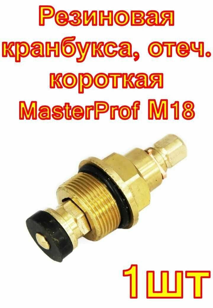 Резиновая кранбукса отеч. короткая MasterProf М18  1шт