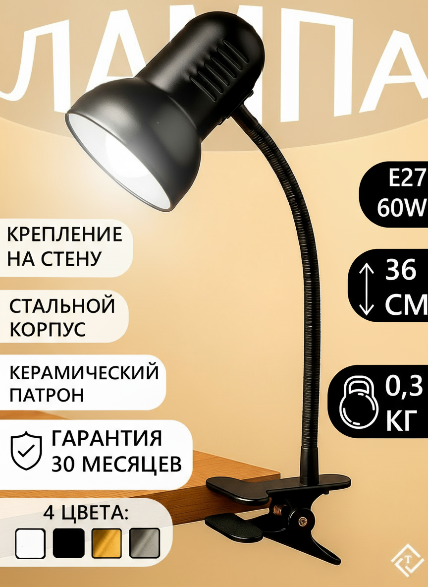 Настольная лампа на прищепке светильник МТ2023 чёрный полуглянец E27 220В Ultra LIGHT