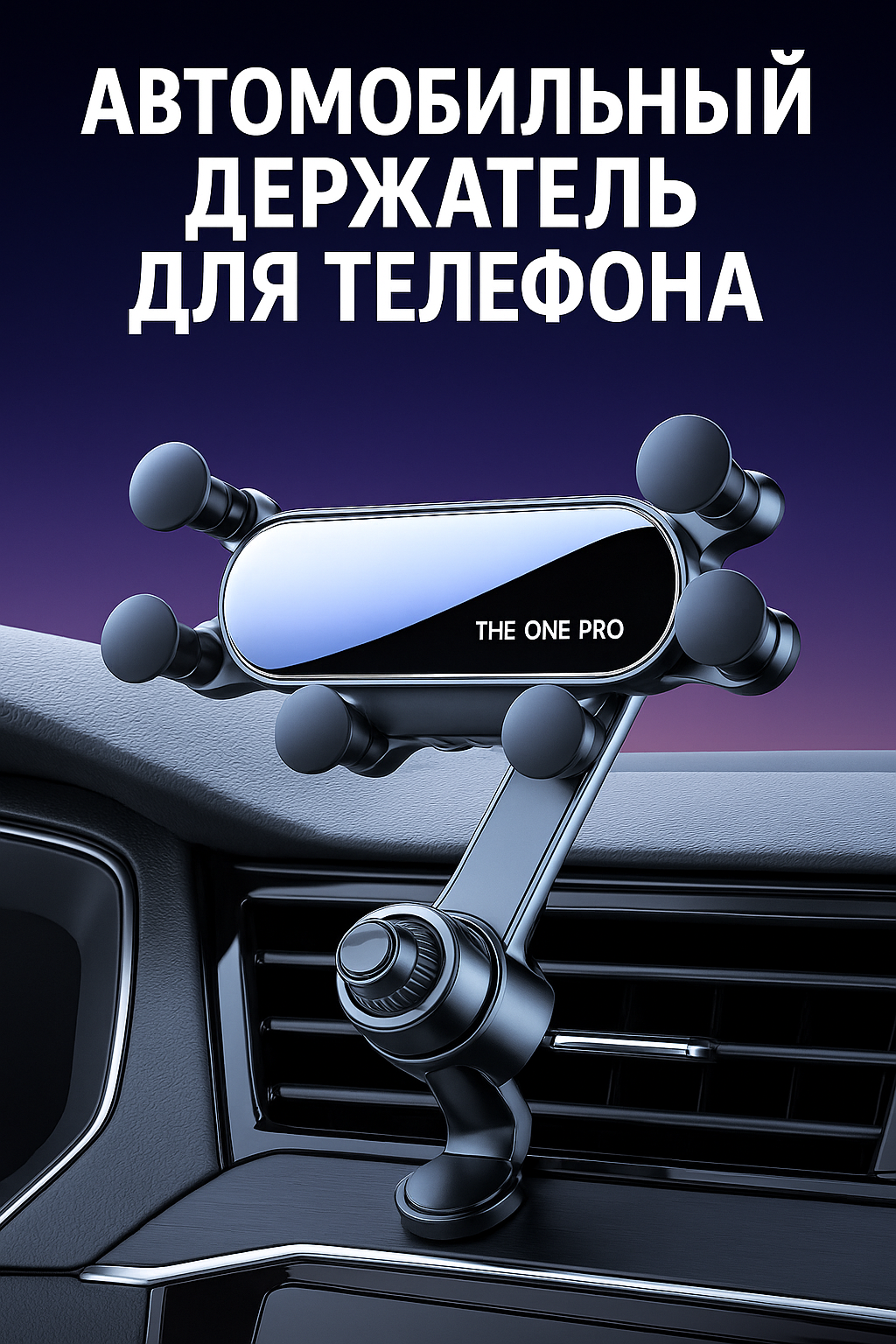 Автомобильный держатель THE ONE PRO, универсальный, крепление на решетку, 6 точек фиксации