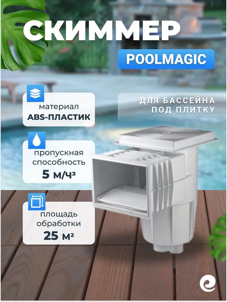 Скиммер для бассейна под плитку из ABS-пластика Poolmagic SP-0030C