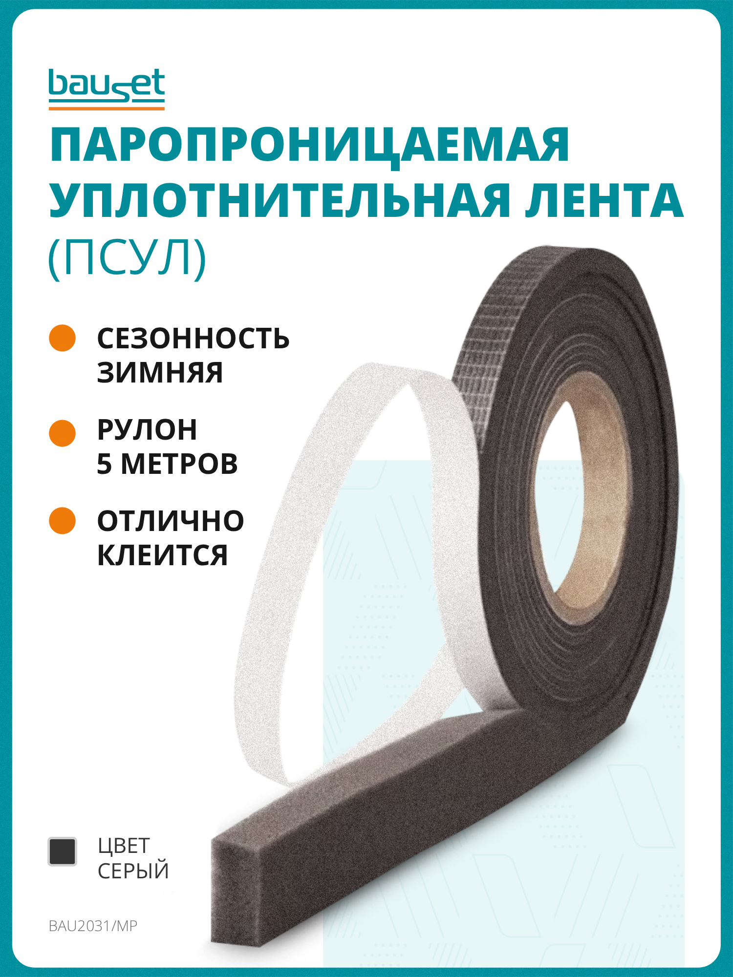 Предварительно сжатая уплотнительная лента ПСУЛ 20/8 (40) 5 м серый