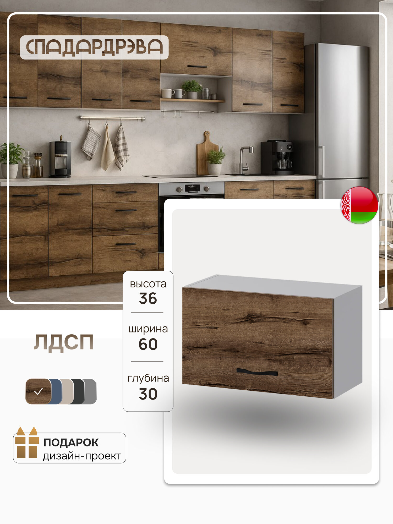 Модуль кухонный навесной под вытяжку СпадарДрэва модульная кухня 60х30х36 см ЛДСП