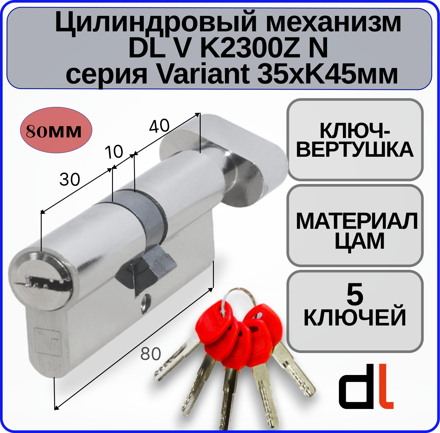 Цилиндровый механизм с вертушкой DOORLOCK V K2300Z N Variant 35xK45мм