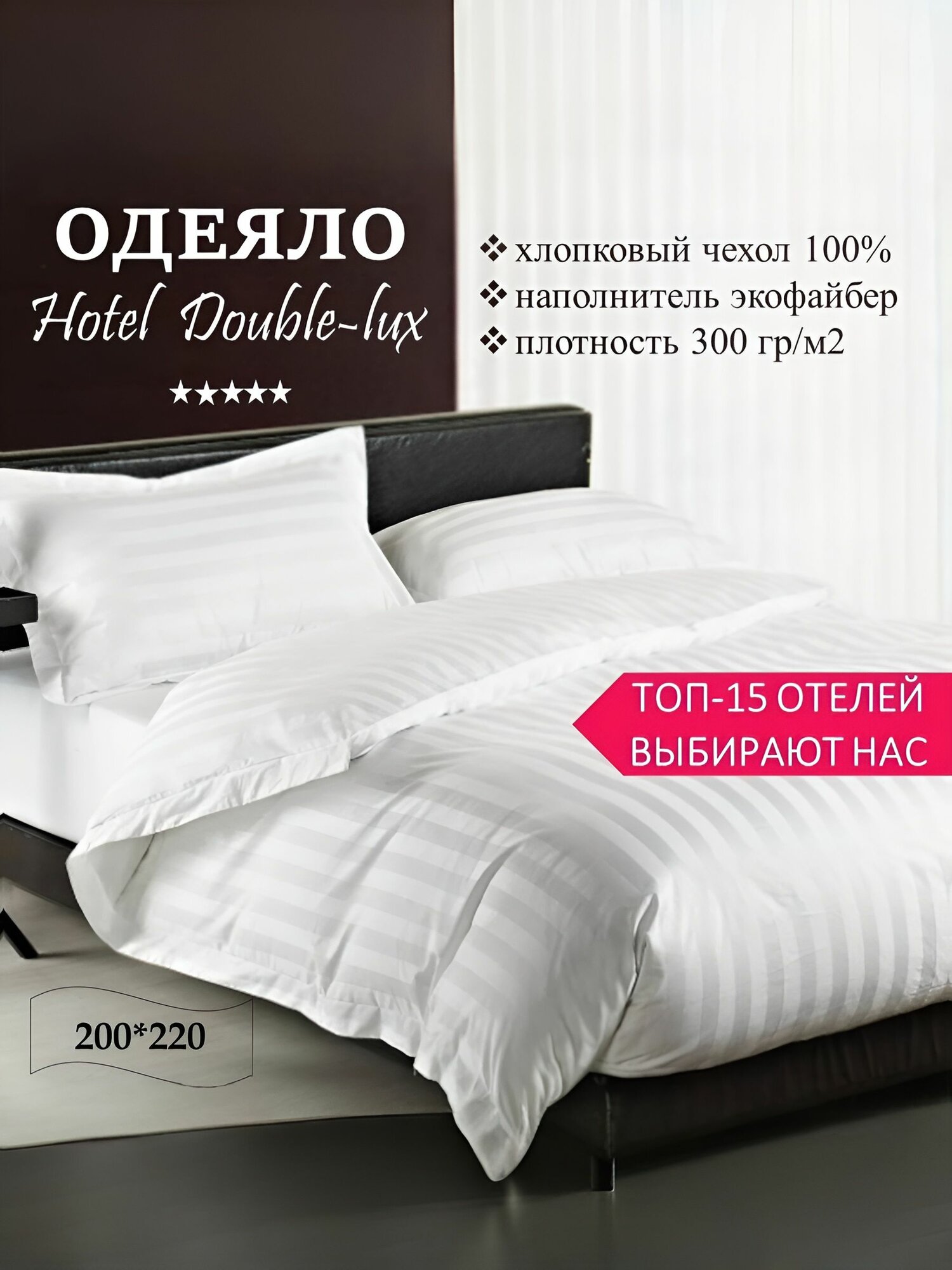 Одеяло 2 спальное евро 200х220, Всесезонное, Hotel Double-lux с наполнителем экофайбер