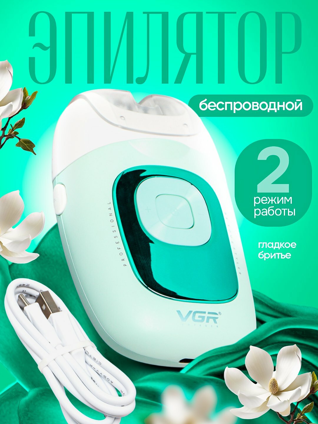 Беспроводной Эпилятор для тела, VGR styler V760 для удаления волос, скоростей