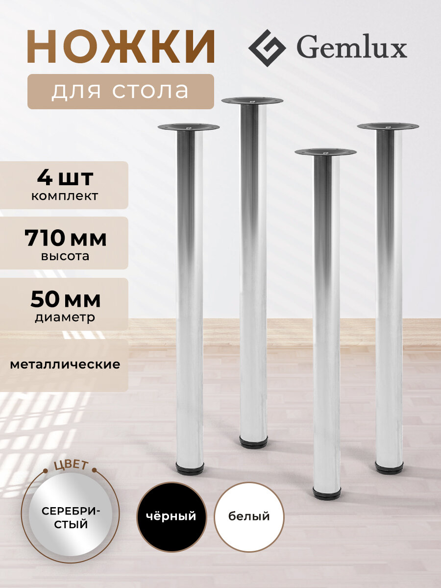 Комплект ножек для стола 4 шт, мебельные металлические опоры, регулируемые, цвет хром