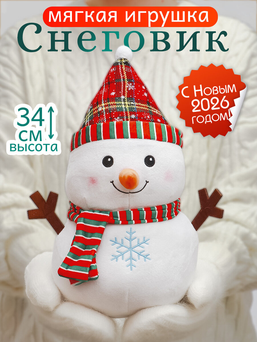 Игрушка мягкая Новогодний Снеговик 34 см подарок на новый год для мальчиков и девочек символ года 2026