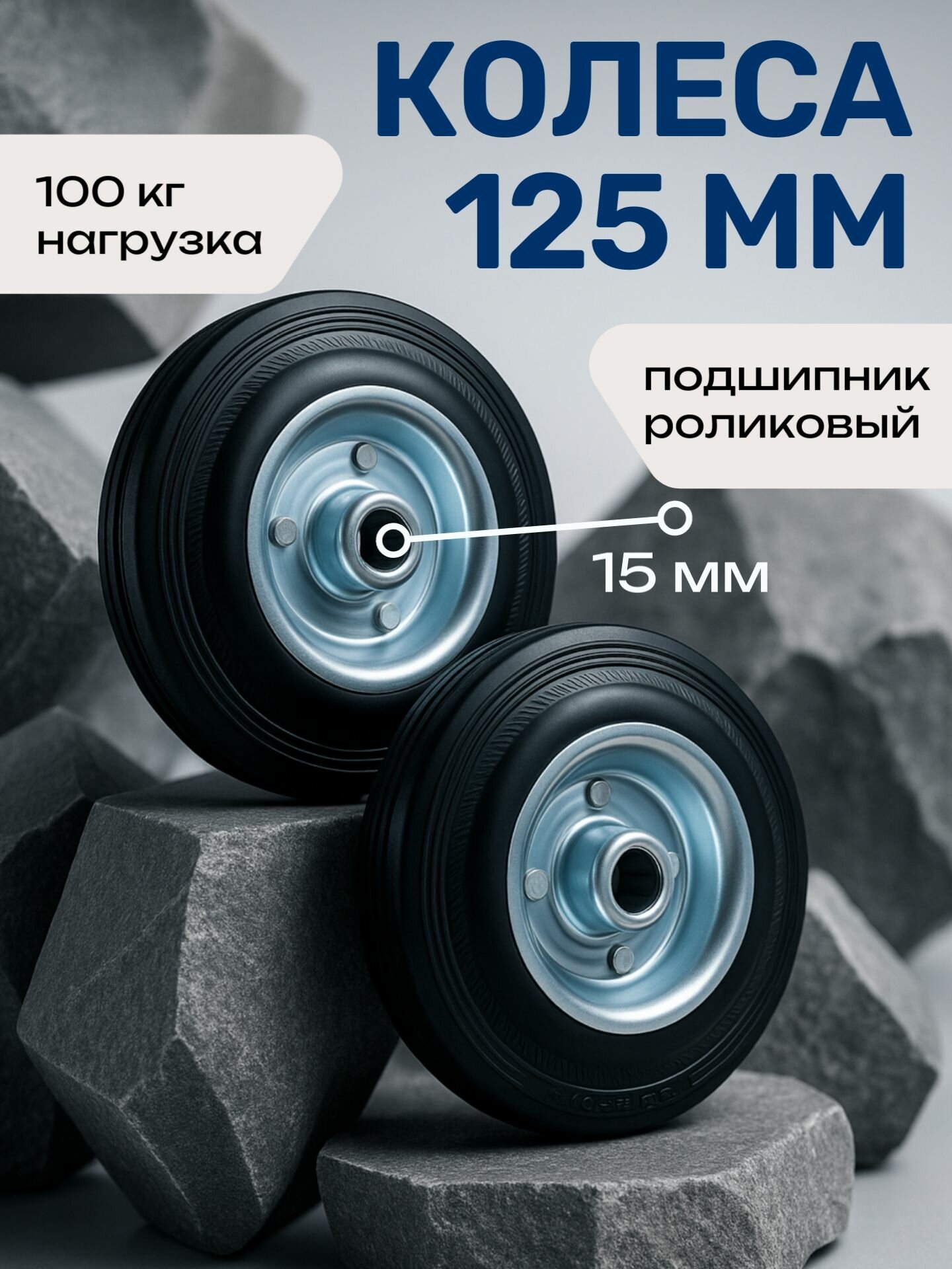 Промышленные усиленные колеса 2 шт 125 мм для тележек и оборудования черные
