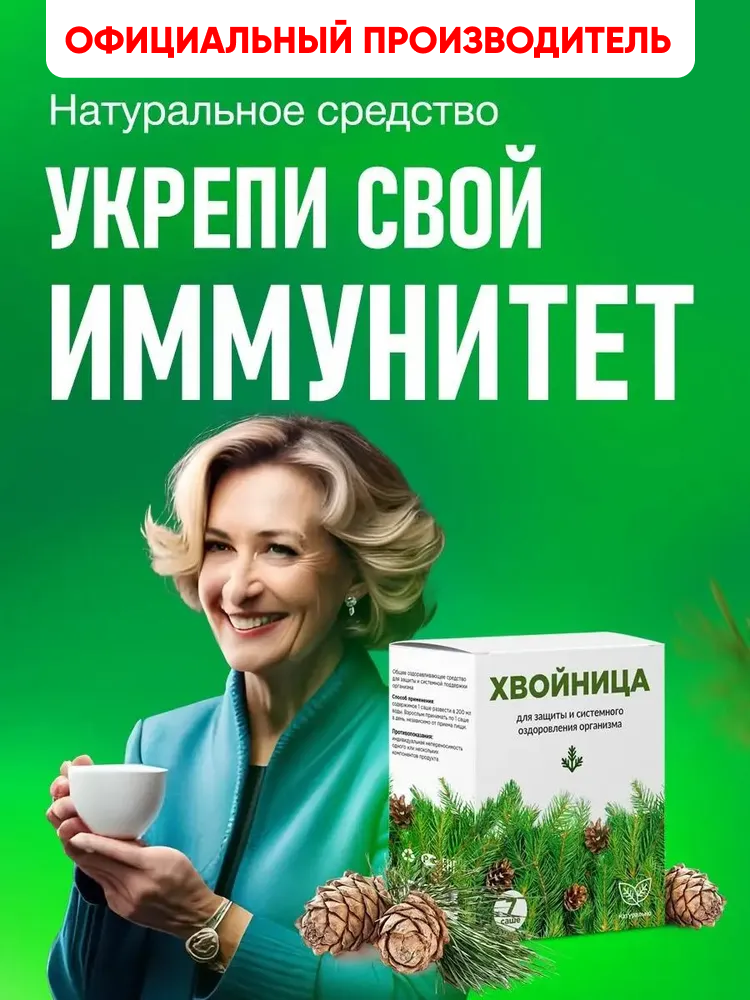 Хвойный экстракт для повышения иммунитета и оздоровления Хвойница