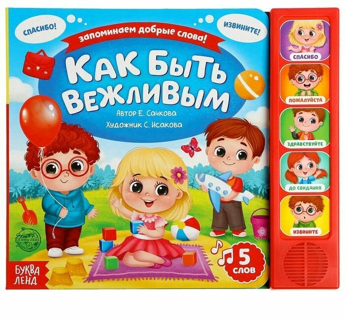 Музыкальная книга Буква-Ленд "Как быть вежливым" , 10 страниц, 2 года, для малышей