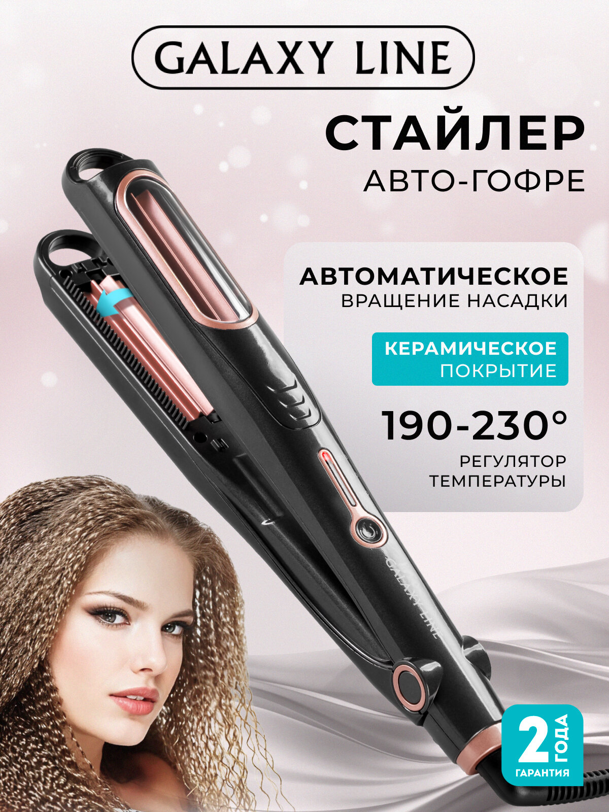 Стайлер GALAXY LINE GL4643 авто-гофре, керамическое покрытие, вращающиеся насадки