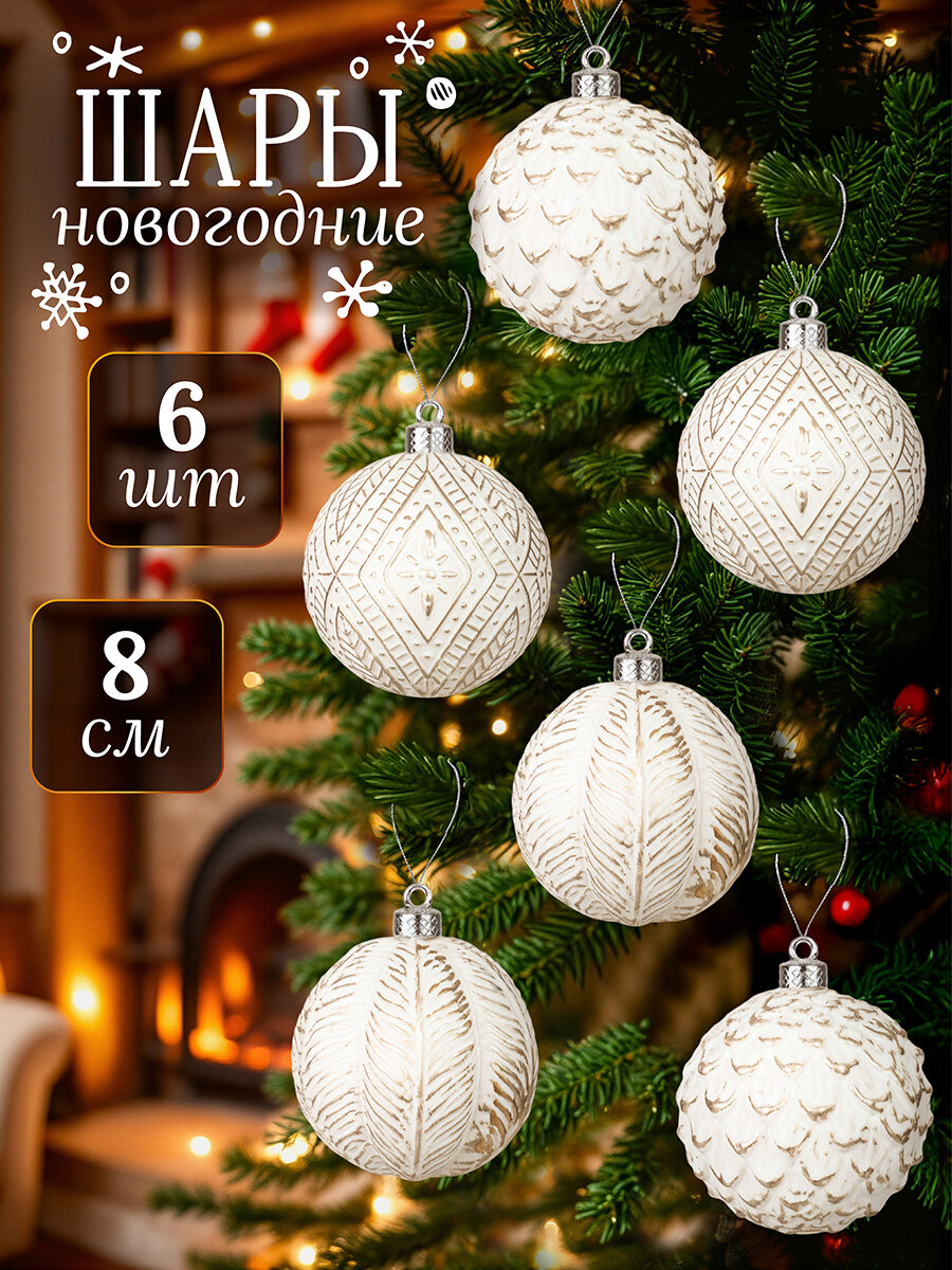 Набор 6 новогодних шаров 8х8 см Elan Gallery Винтажные узоры шампань с эффектом старины
