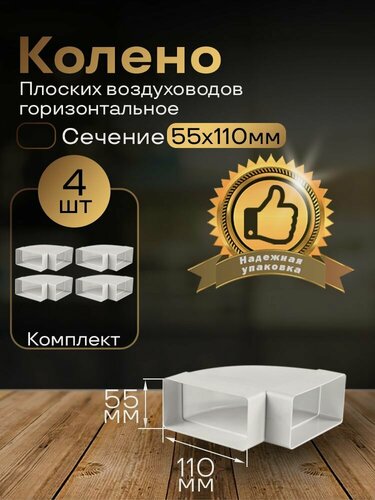 Изображение товара Колено горизонтальное 55 х 110 мм, 90гр, для плоских воздуховодов, 4 шт, 5251-4, белый, воздуховод, ПВХ
