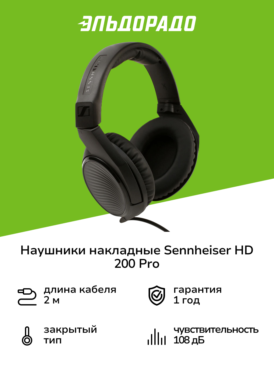 Наушники накладные Sennheiser HD 200 Pro