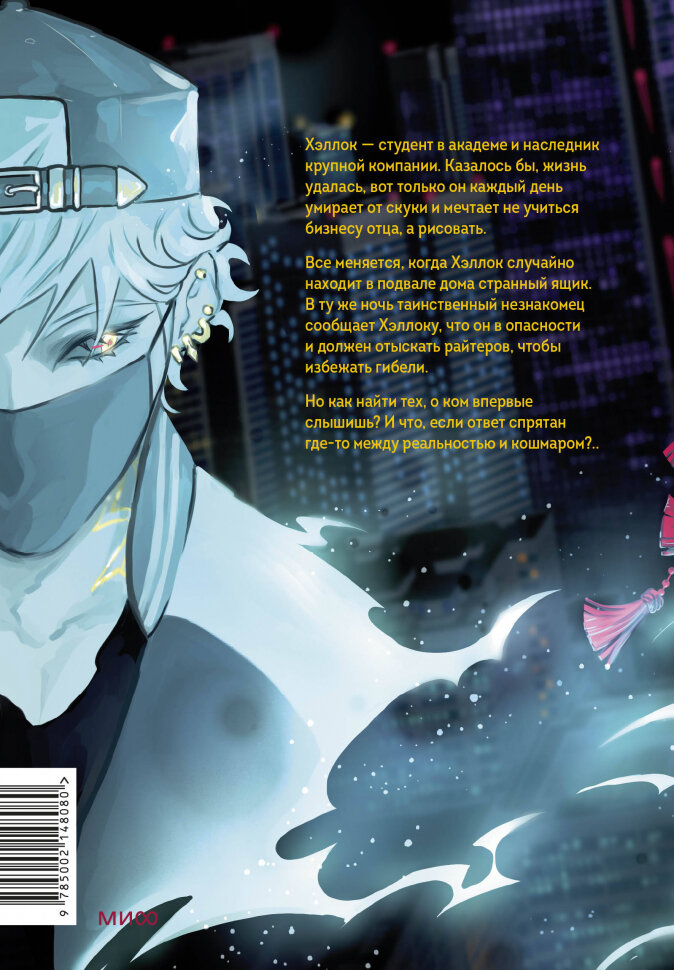 Райтеры. Том 1. Колыбель отчаяния — фото 1