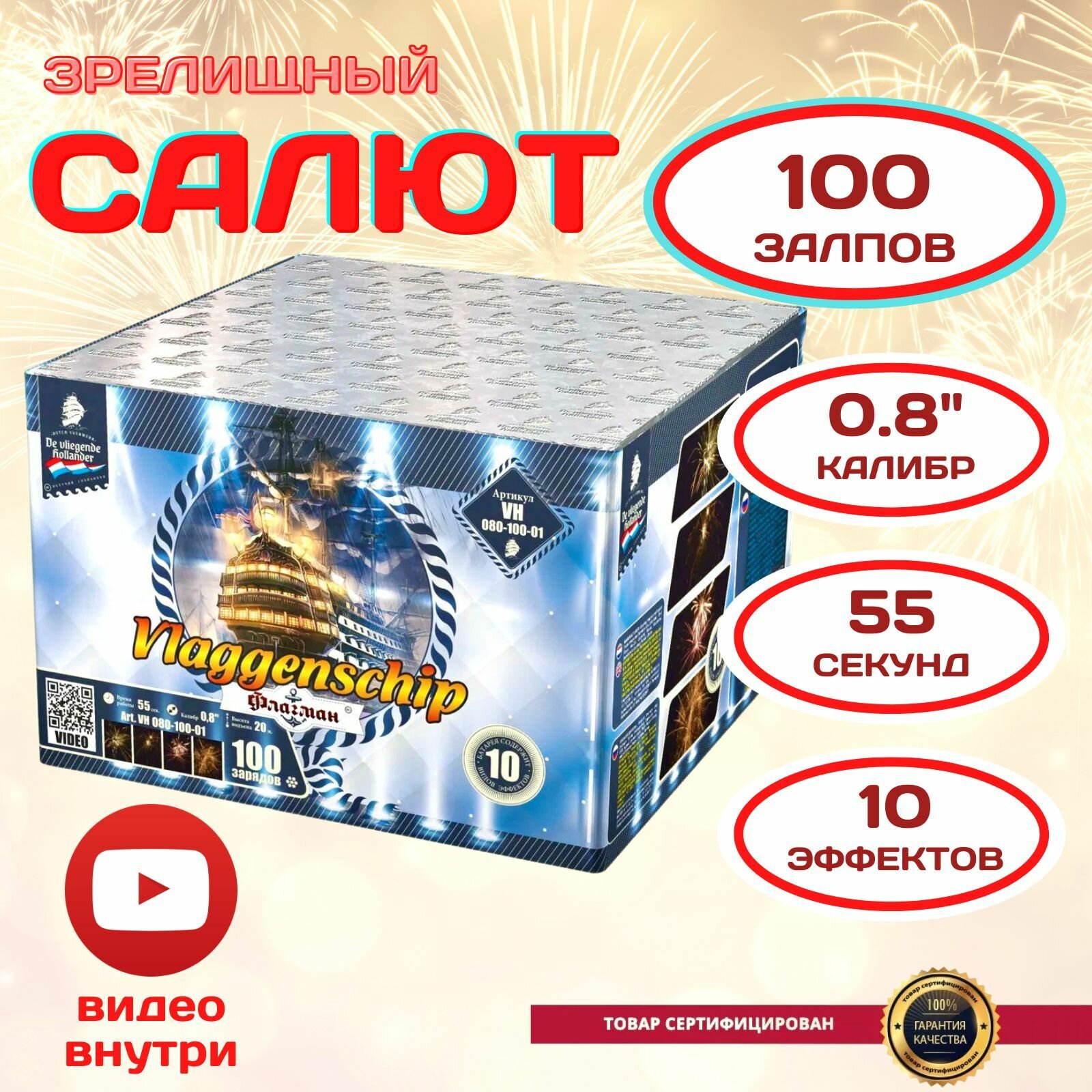 Салют 100 залпов фейерверк "Флагман" калибр 0.8 55 сек 10 эффектов