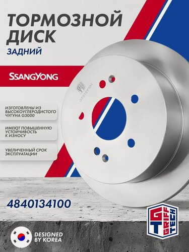 Изображение товара Тормозной диск задний GRIFF TECH AWD Ssang Yong Actyon NEW (Korando C / C200) (2011 -)/ 4840134100