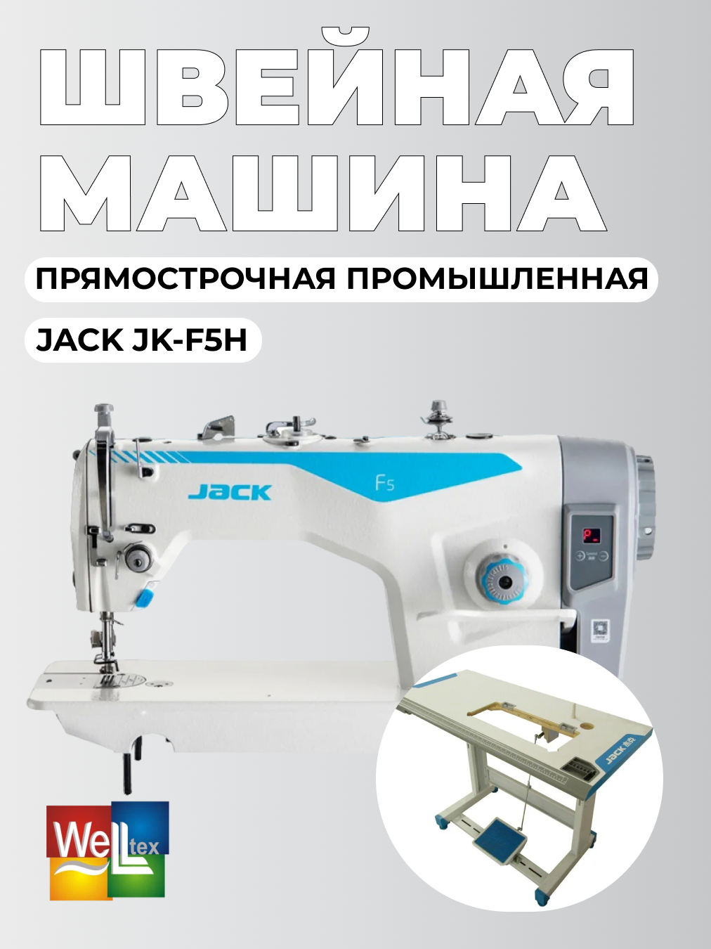 Jack F5H промышленная швейная машина для средних и тяжелых тканей с подсветкой (комплект голова и стол)