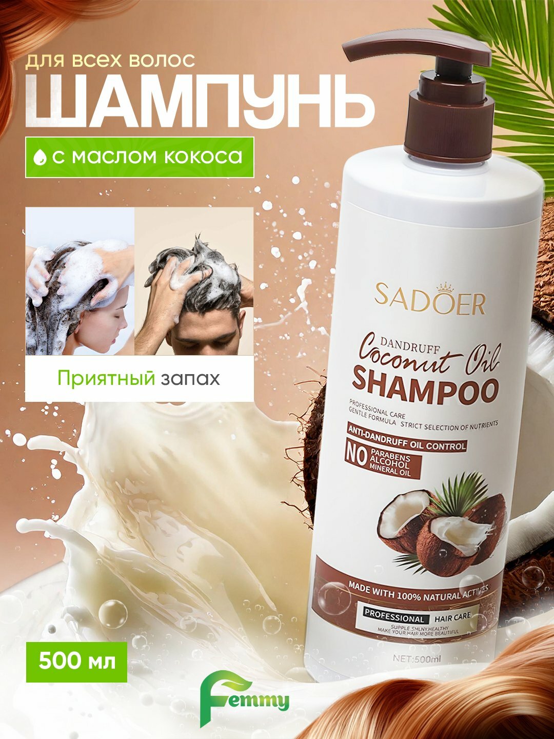 Шампунь SADOER с кокосом, для всех типов волос, гипоаллергенный, 500мл