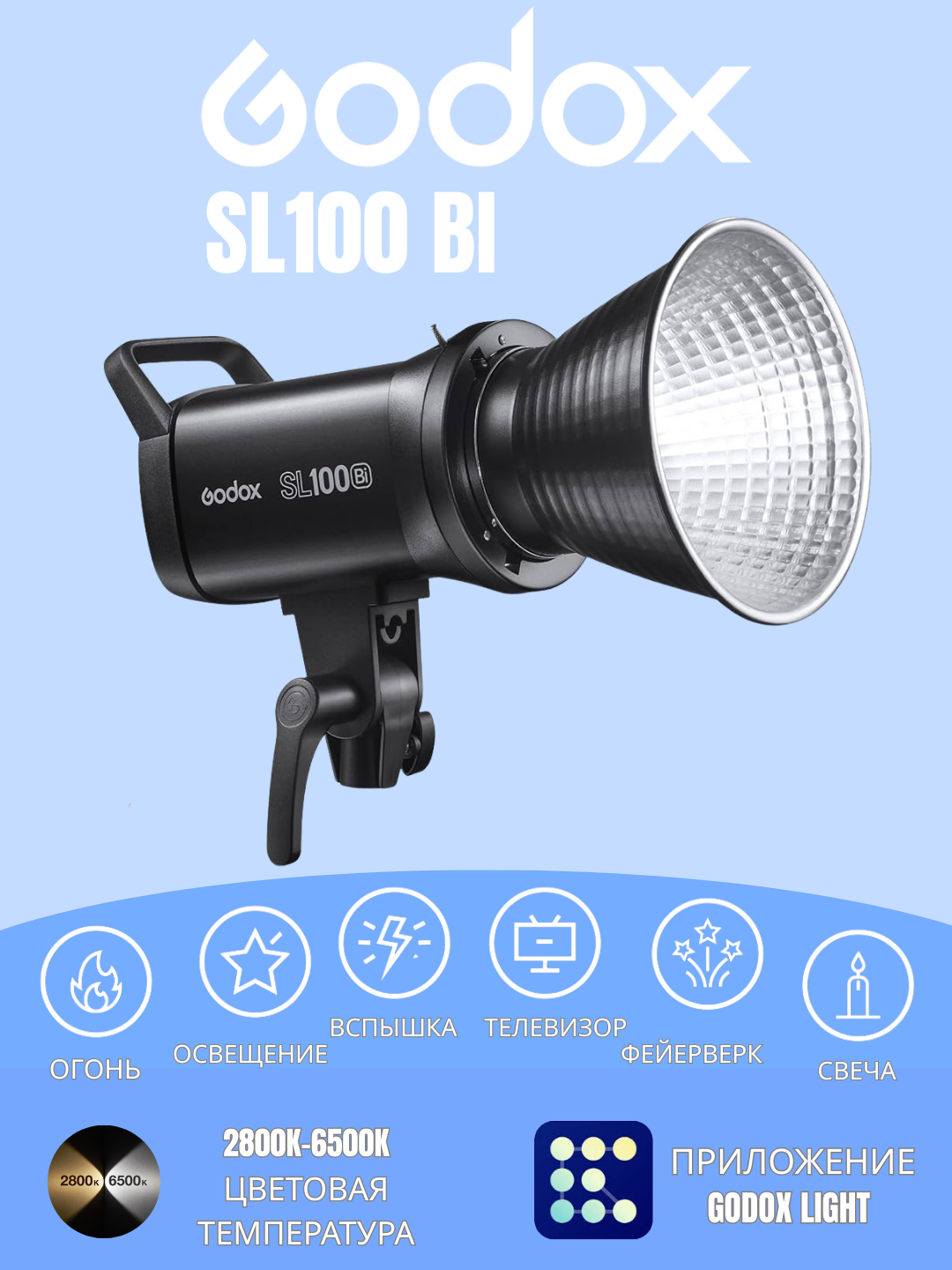 Осветитель Godox SL-100 BI, светодиодный, выбор режима, цвета и мощности свечения, 32100лк