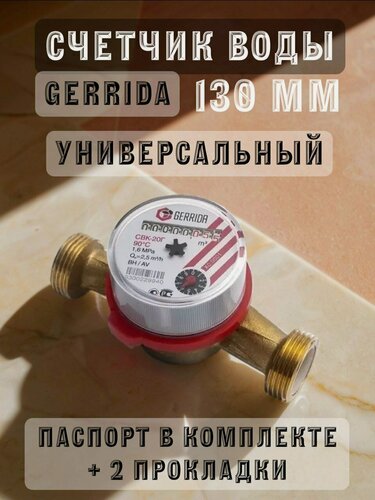 Изображение товара Счетчик воды GERRIDA СВК-20Г Ду20, L 130 мм, без сгонов
