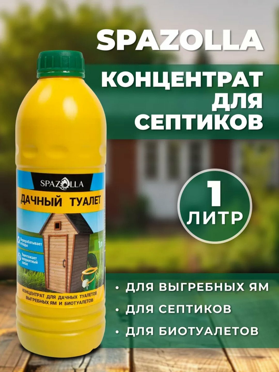 Концентрат для дачных туалетов, выгребных ям, септиков и биотуалетов — чистота и свежесть на вашей даче круглый год