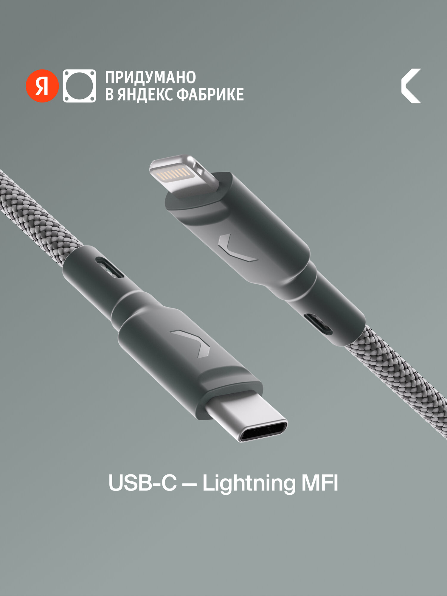 Кабель COMMO Range Cable USB-C — Lightning MFI, 1.2 м, Приглушённо-серый