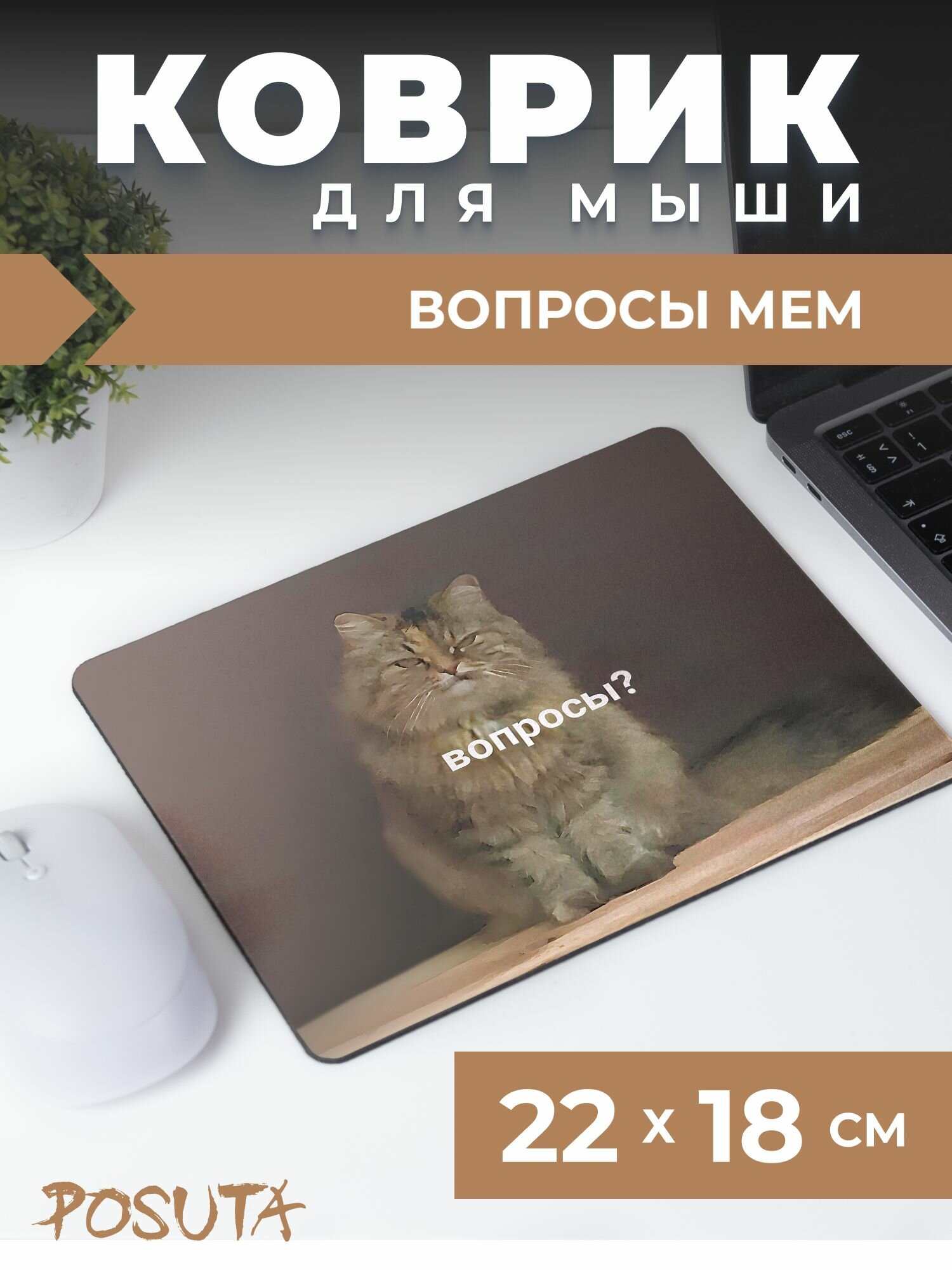 Игровой коврик для мышки маленький мем кот
