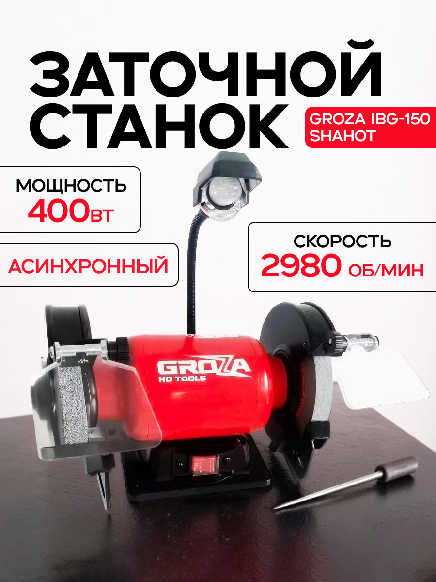 Заточной станок Groza iBG-150 shahot (точило)