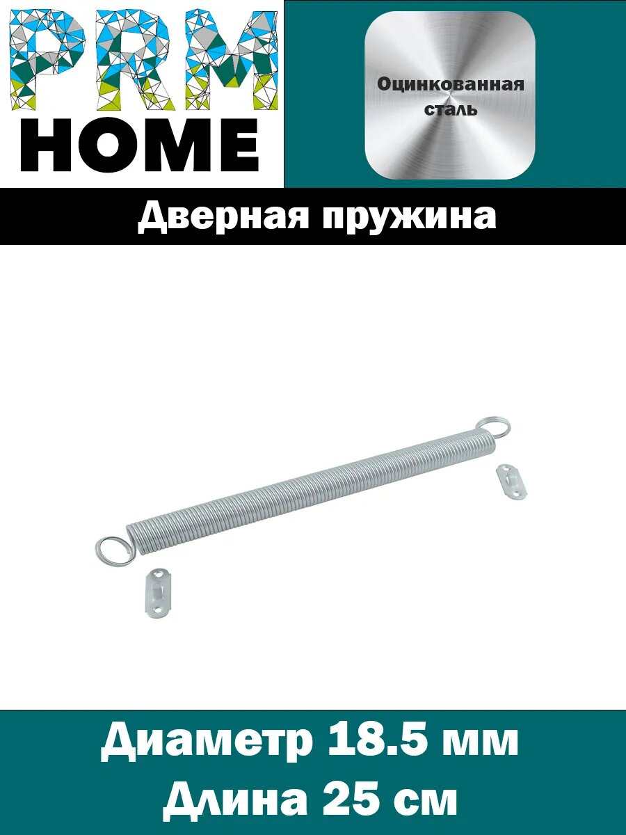 Дверная пружина D-185 мм L-250 мм цинк