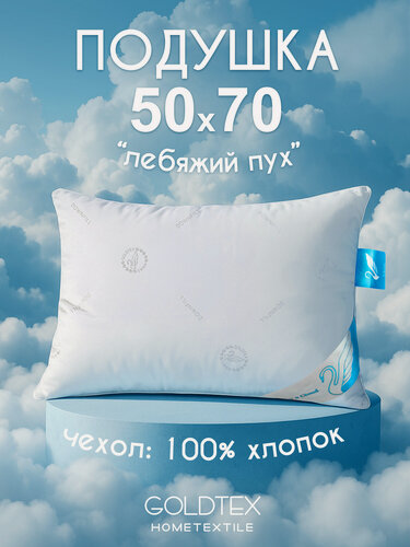 Изображение товара GOLDTEX hometextile Подушка 50х70 для сна лебяжий пух анатомическая