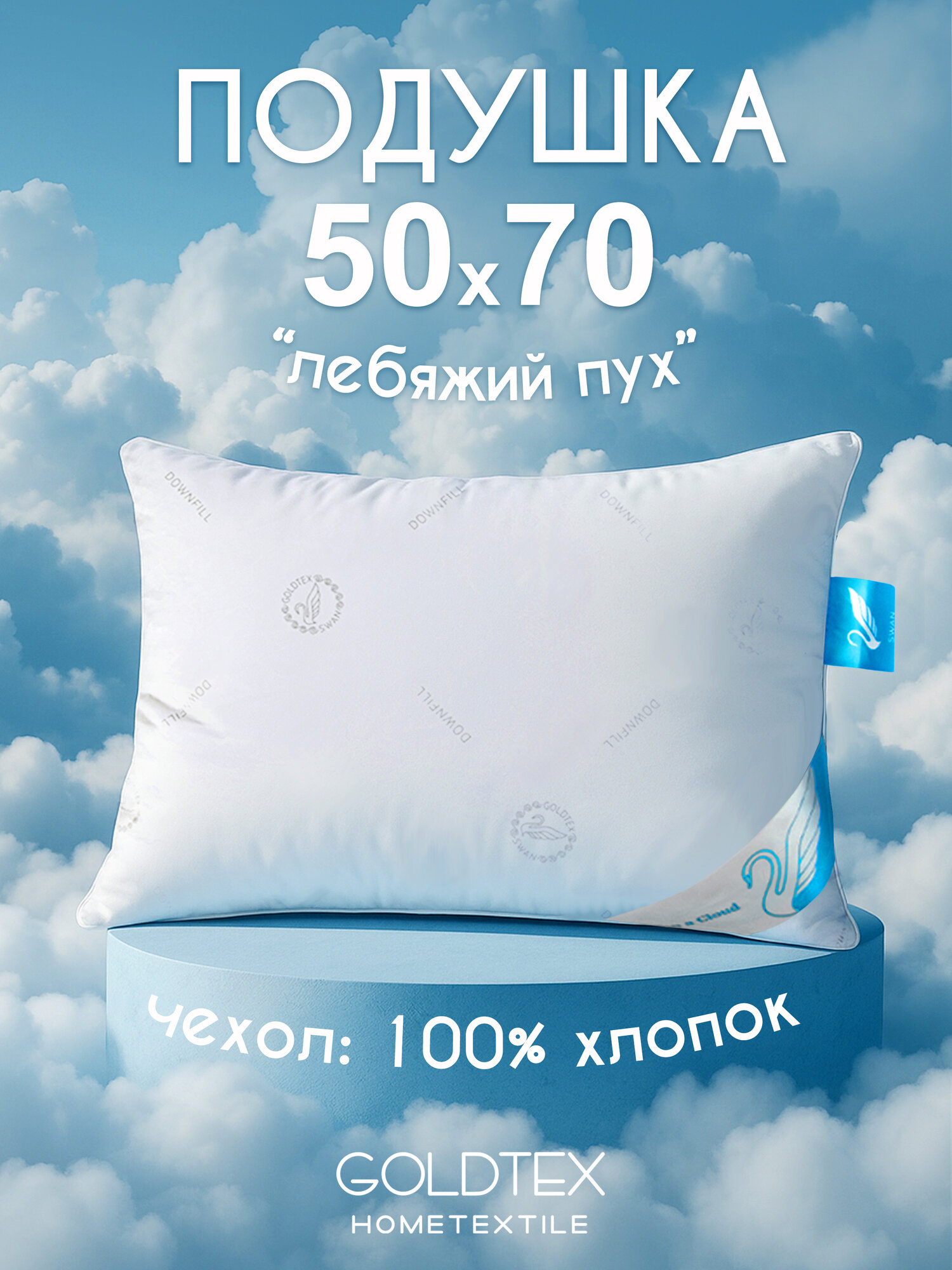 GOLDTEX hometextile Подушка 50х70 для сна лебяжий пух анатомическая