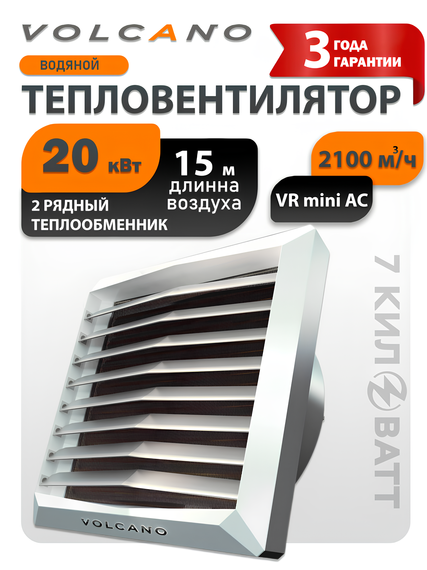Тепловентилятор настенный водяной Volcano NEW VR mini AC 20 кВт