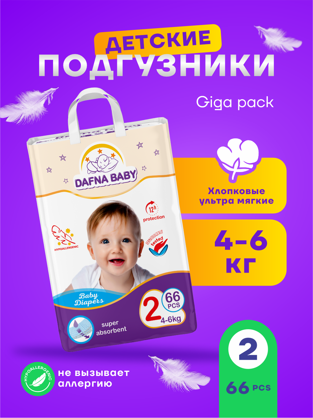 Подгузники Dafna Baby, для мальчиков/девочек, размер 2 Мега, для детей 4-6 кг, 66 шт