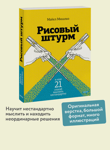 Изображение товара Майкл Микалко. Рисовый штурм и еще 21 способ мыслить нестандартно
