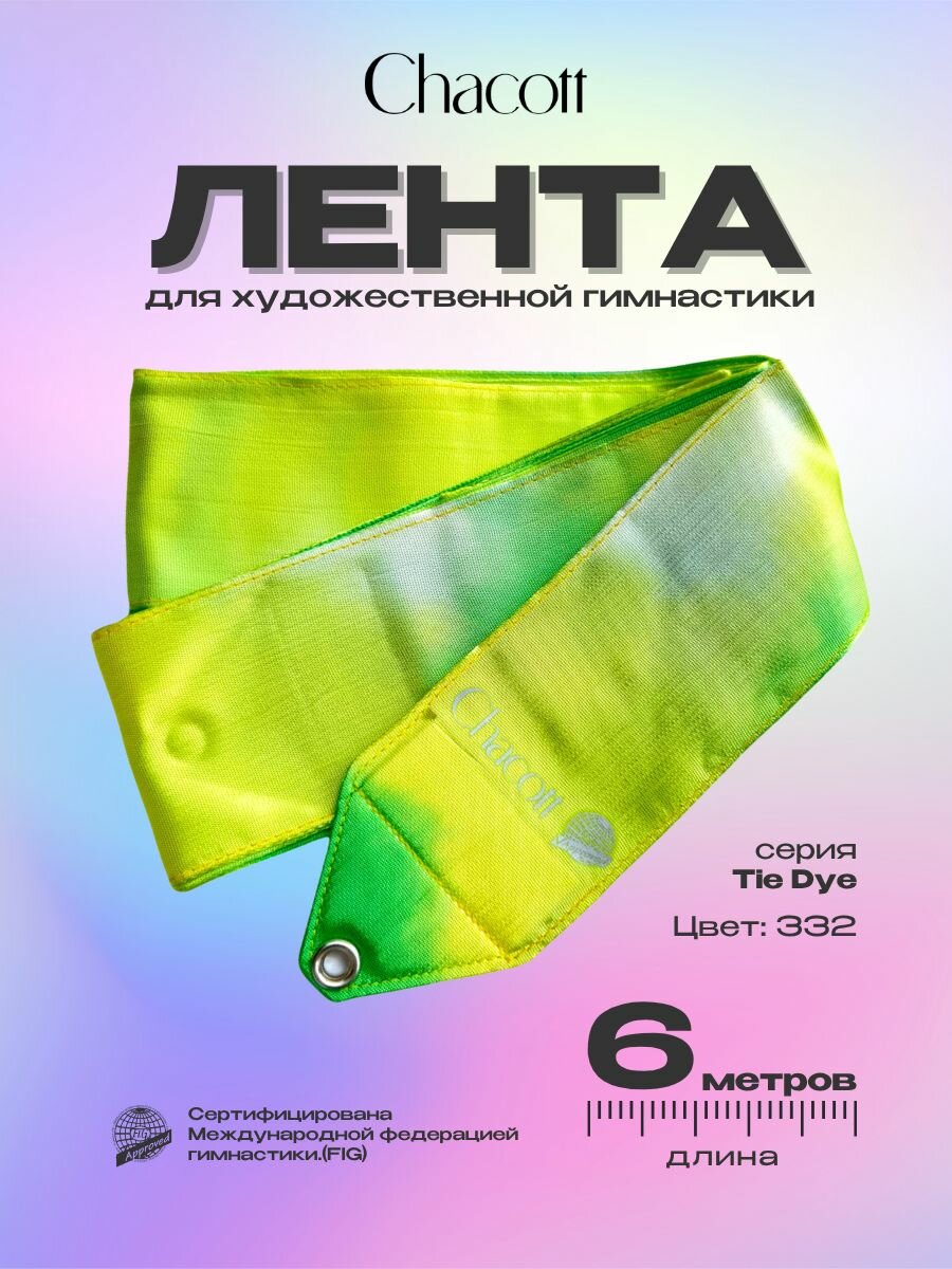Лента гимнастическая Chacott 6 м FIG Tie Dye 332