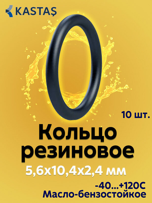 Кольцо резиновое уплотнительное 5,6x10,4x2,4 мм, Kastas O-ring NBR, 10 штук