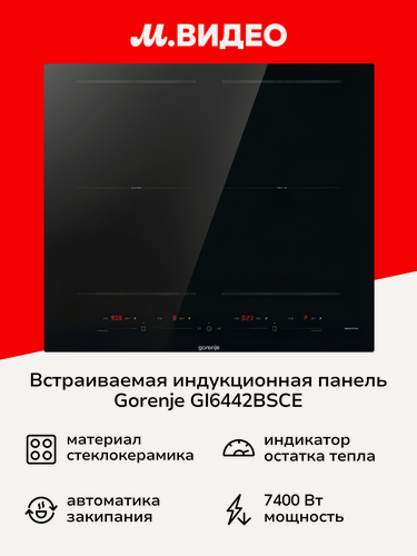 Изображение товара Встраиваемая индукционная панель независимая Gorenje GI6442BSCE