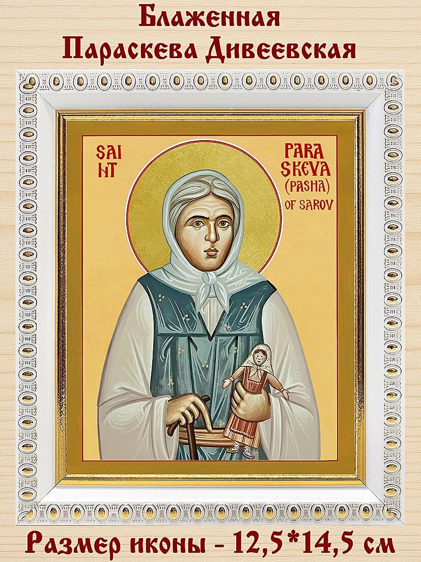 Блаженная Параскева Дивеевская  Паша Саровская   икона в белой пластиковой рамке 12 5 14 5 см