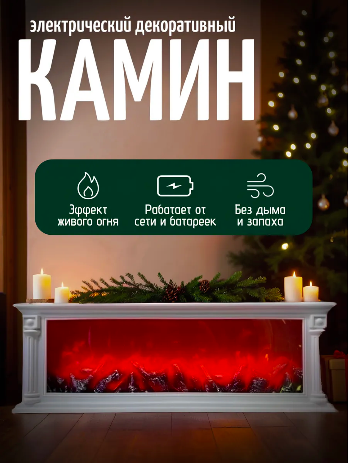 Светодиодный электрический камин с эффектом живого пламени декоративный электрокамин белый