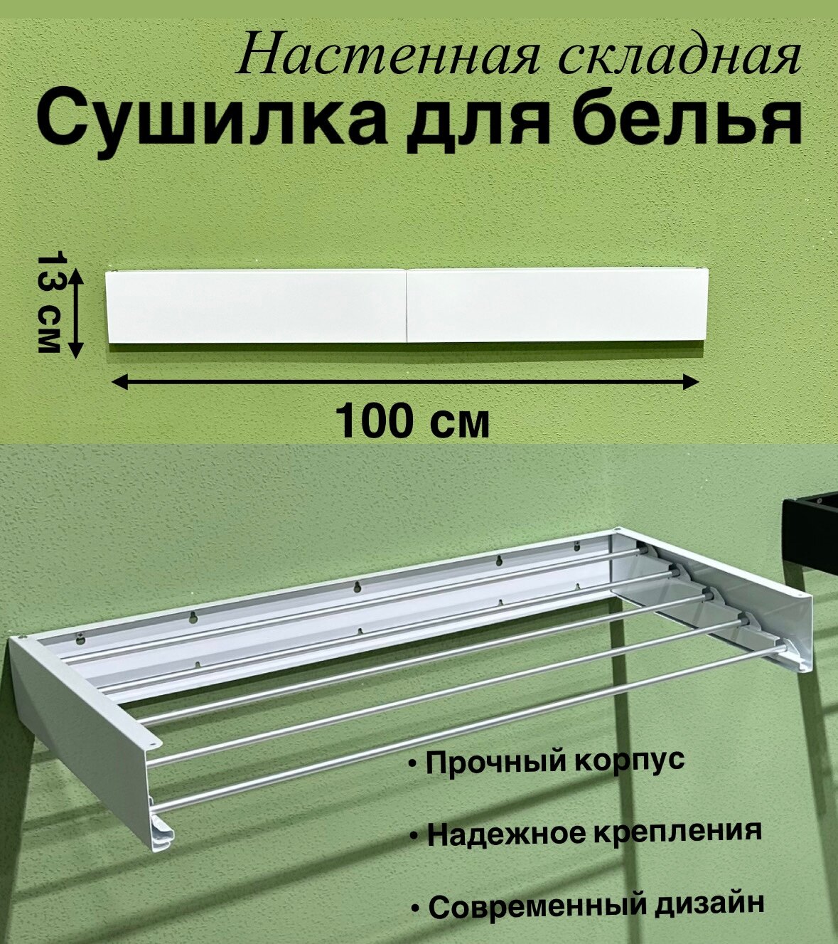 Складная настенная сушилка для белья, раздвижная, для малых помещений 100 см