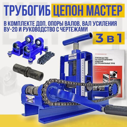 Изображение товара Трубогиб ручной цепон мастер. 3 в 1. С дополнительными опорами и Валом усиления ВУ-20.