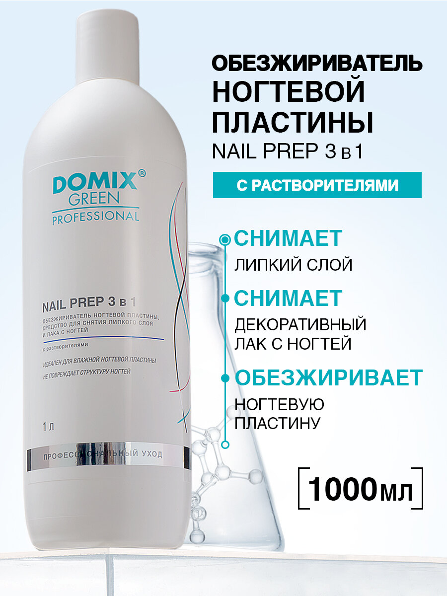DOMIX Обезжириватель для ногтей(с растворителями) Nail prep 3 в 1 1 л
