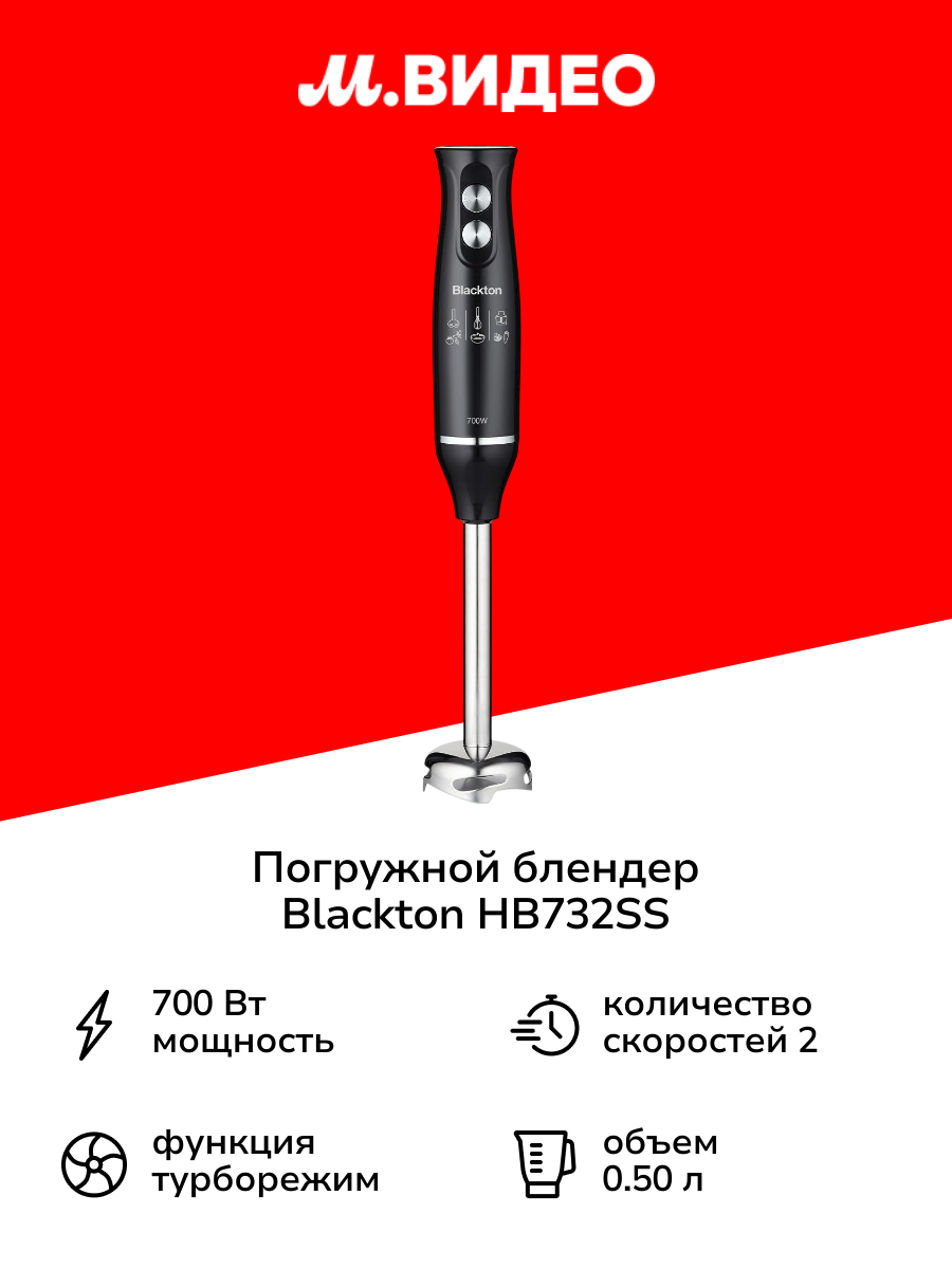Погружной блендер Blackton HB732SS черный