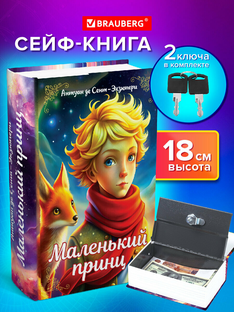 Сейф-книга шкатулка для ценностей денег и документов Маленький принц 55х115х180 мм замок с ключом Brauberg 291358