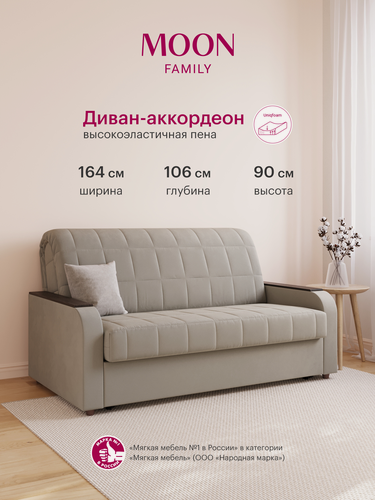 Изображение товара Диван-кровать раскладной, аккордеон MOON FAMILY 144, песочный велюр, 164х106х90, спальное место 140х200, Эксклюзивная пена UniqFoam